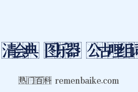 清会典·图乐器·公古哩组词是什么意思的图片
